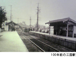 100年前の三国駅