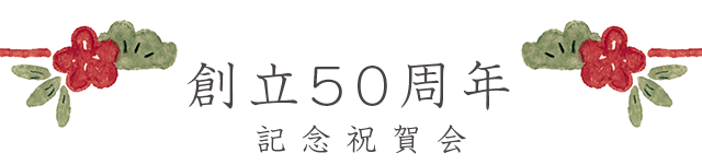 創立50周年記念祝賀会